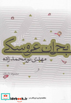 بحران عروسکی - تصویر 5