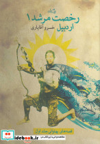 رخصت مرشد 1 اردبیل - تصویر 5
