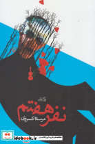 نفر هفتم نشر نیستان - تصویر 5