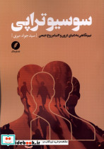 سوسیوتراپی