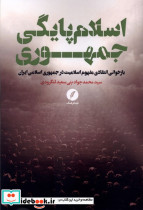 اسلام پایگی جمهوری نقد فرهنگ