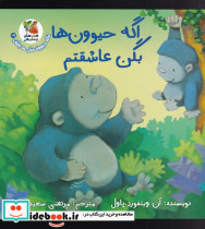 اگه حیوون ها بگن عاشقتم - تصویر 3