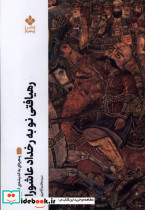 رهیافتی نو به رخداد عاشورا نشر پنجره