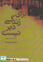 برای زندگی دیر نیست
