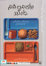 برای من هم جا بگیر - تصویر 3