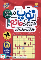توپ در هزار توی مانع کتاب سوم سطح سخت - تصویر 4