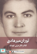 توران میرهادی کتاب کار مربی کودک نشر دیدار - تصویر 7