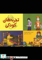 تجربه های کودکی - تصویر 5
