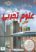 100 حقیقت درباره علوم تجربی - تصویر 3