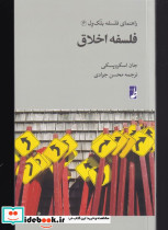 فلسفه اخلاق از راهنمای فلسفه بلک ول 6