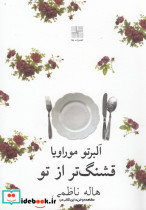 قشنگ تر از تو