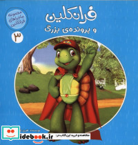 فرانکلین و پرونده ی بزرگ - تصویر 3