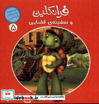 فرانکلین و سفینه ی فضایی - تصویر 3