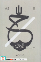 حاء مشدد - تصویر 3