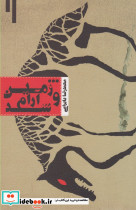 ...و زمین آرام شد - تصویر 5