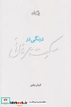 درنگی در سکوت عرفانی - تصویر 3