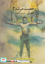 رخصت مرشد 3 تهران - تصویر 5
