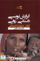 گزارش نویسی داستانی روایی - تصویر 3