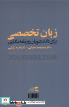 زبان تخصصی برای دانشجویان روزنامه نگاری - تصویر 3