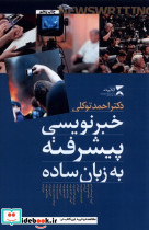 خبرنویسی پیشرفته به زبان ساده - تصویر 3