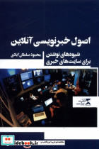 اصول خبر نویسی آنلاین - تصویر 3