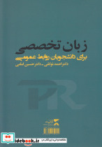 زبان تخصصی برای دانشجویان روابط عمومی تک زبانه - تصویر 3