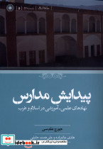 پیدایش مدارس
