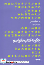 چگونه کتاب نخوانیم