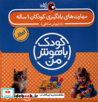 مهارت های یادگیری کودکان 1 ساله - تصویر 4