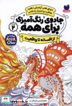 جادوی رنگ آمیزی برای همه 2 - تصویر 4