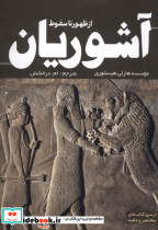 از ظهور تا سقوط آشوریان - تصویر 4