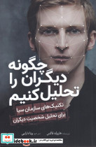چگونه دیگران را تحلیل کنیم - تصویر 3