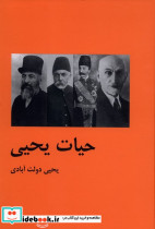 حیات یحیی نشر باهم - تصویر 5
