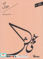 می خوش - تصویر 5