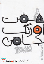 قصه های 7 اورنگ جامی - تصویر 2