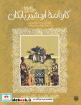 کارنامه اردشیر بابکان نشر پیدایش - تصویر 6