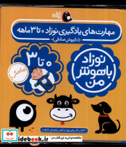 مهارت های یادگیری نوزاد 0 تا 3 ماهه - تصویر 3