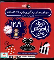 مهارت های یادگیری نوزاد 9 تا 12 ماهه - تصویر 3