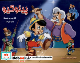 پینوکیو برجسته - تصویر 3