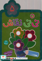 نی نی نقاش 5 - تصویر 5