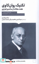 تکنیک روان کاوی هفت مقاله از ساندور فرنزی