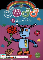 نی نی نقاش نشر پیام مشرق - تصویر 3