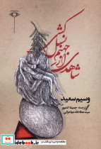 شاهدی از جهنم نسل کشی