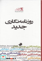 روزنامه نگاری جدید 7جلدی باقاب
