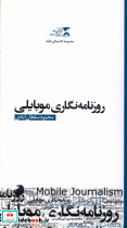 کتاب روزنامه نگاری موبایلی