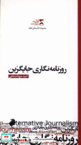 کتاب روزنامه نگاری جایگزین