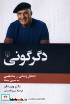 کتاب دگرگونی انتقال زندگی از جاه طلبی به سوی معنا