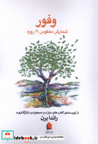 وفور شمارش معکوس 21روزه