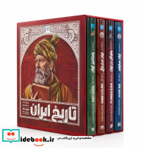 تاریخ مصور ایران باستان 2 4جلدی