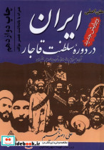 ایران در دوره سلطنت قاجار نشر خوارزمی - تصویر 2